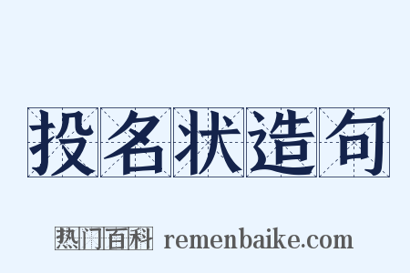 投名状造句是什么意思的图片